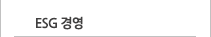 ESG 경영