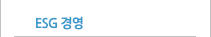 ESG 경영